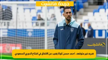 ضربة غير متوقعة.. أحمد حسن كوكا يغيب عن الاتفاق في افتتاح الدوري السعودي. 1